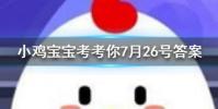 小雞寶寶知識問答:人體缺鐵時吃以下哪種食物補充效果更好