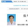 鄭州一醫生被實名舉報大肆受賄