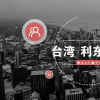 利東昌嘉，多元化金融服務平臺
