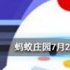 芭蕾舞在誕生之初表演的演員全都是螞蟻莊園知識問答