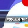 在寒冷的冬季喝杯酒可以暖暖身子嗎螞蟻莊園知識問答