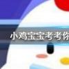 小雞寶寶知識問答：芭蕾舞在誕生之初表演的演員全都是
