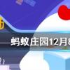細思極恐是成語嗎螞蟻莊園知識問答