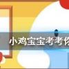 小雞寶寶知識問答：下列選項中哪個是成語