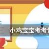 小雞寶寶知識問答：在古代歷法中申代表的月份是