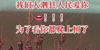 觀眾為了看潘長江演出爬上樹