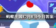 下列選項中哪個是成語螞蟻莊園知識問答