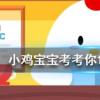 小雞寶寶知識問答：成語雪泥鴻爪是形容