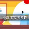 小雞寶寶知識問答：圓珠筆尖的珠是寫好字的關鍵它的發明是受了哪種運動的啟發