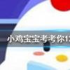 小雞寶寶知識問答:腰果放置久了有一股哈喇味又苦又辣還能繼續吃嗎