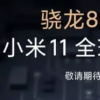 小米兩年前是否已經了解驍龍888