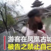 游客在鳳凰古城租衣服被禁止自拍違規租照當事人被依法拘留