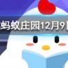 成語鼎力相助—般可以用于螞蟻莊園知識問答