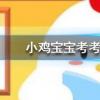 小雞寶寶知識問答：泡溫泉需要挑選合適的時間最好安排在