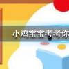 小雞寶寶知識問答：成語鼎力相助—般可以用于