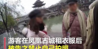 游客在鳳凰古城租衣服被禁止自拍違規租照當事人被依法拘留