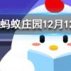 古詩有云爆竹聲中一歲除火藥被發明前人們怎么放爆竹螞蟻莊園知識問答