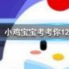 小雞寶寶知識問答:成語三山五岳泛指華夏大地各名山其中五岳不包括