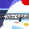 小雞寶寶知識問答：吃蘋果的時候不要啃蘋果核這是因為蘋果核含有少量的
