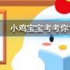 小雞寶寶知識問答：停車未熄火緊閉車窗開著空調在車里睡覺會有哪種安全風險