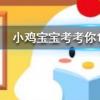 小雞寶寶知識問答：古詩有云爆竹聲中一歲除火藥被發明前人們怎么放爆竹