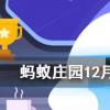 高鐵速度這么快卻不用安全帶主要是因為螞蟻莊園知識問答