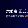 OurBit交易平臺上線余幣寶，隨存隨取 零門檻理財