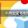 小雞寶寶知識問答：大部分藥片都是白色的這是因為