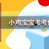 小雞寶寶知識問答：桃花潭水深千尺不及汪倫送我情中的桃花潭在我國哪個省