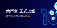 OurBit交易平臺上線余幣寶,隨存隨取 零門檻理財