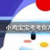 小雞寶寶知識問答:以下哪種球類運動的最高時速是最快的