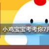 小雞寶寶知識問答：牙刷不要用到呲毛才換更換的頻率最好是