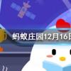 蟹棒是什么做成螞蟻莊園知識問答
