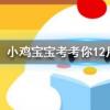 小雞寶寶知識問答:一般吃火鍋時涮的蟹棒它的主要原材料是什么