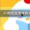小雞寶寶知識問答:宋朝人吃火鍋時可以吃到以下哪種蔬菜