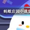 長時間曬太陽穿什么顏色的衣服防曬效果更好螞蟻莊園知識問答
