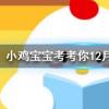 小雞寶寶知識問答：自制豆漿后會過濾出豆渣來正常情況下豆渣能吃嗎