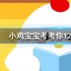 小雞寶寶知識問答：高鐵的頭部設計成流線型的頭會帶來以下什么好處