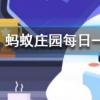 風靡全世界備受歡迎的牛仔褲最初其實是螞蟻莊園知識問答