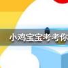 小雞寶寶知識問答:為什么頭發能一直長而汗毛卻長不長