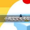 小雞寶寶知識問答：風靡全世界備受歡迎的牛仔褲最初其實是