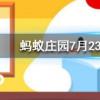 為什么酒喝多了走路容易東倒西歪螞蟻莊園知識問答
