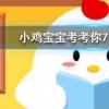 小雞寶寶知識問答:為什么酒喝多了走路容易東倒西歪