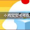小雞寶寶知識問答:為什么貓咪能像液體樣縮在小盒子里