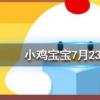 小雞寶寶知識問答:一般吃火鍋時涮的蟹棒它的主要原材料是什么
