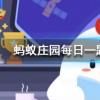 羽毛球大多是用哪種動物的羽毛制成的螞蟻莊園知識問答