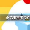 小雞寶寶知識問答:羽毛球大多是用哪種動物的羽毛制成的