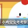 小雞寶寶知識問答:下列哪個動作容易引起腰酸背痛