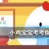小雞寶寶知識問答：笑靨如花形容人笑起來很美其中靨是指