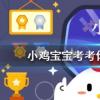 小雞寶寶知識問答:在天愿做比翼鳥在地愿為連理枝一詩寫的是哪個愛情故事